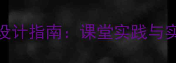 图片 中小学生心理健康教案设计指南：课堂实践与实用技巧（附案例模板）