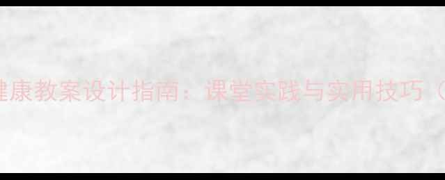图片 中小学生心理健康教案设计指南：课堂实践与实用技巧（附案例模板）1