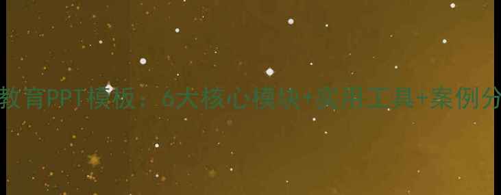 图片 中小学生心理健康教育PPT模板：6大核心模块+实用工具+案例分析（附免费下载）