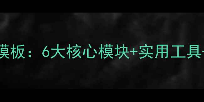 图片 中小学生心理健康教育PPT模板：6大核心模块+实用工具+案例分析（附免费下载）1