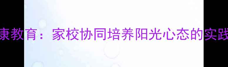 图片 中小学生心理健康教育：家校协同培养阳光心态的实践指南（最新版）