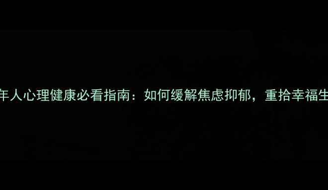 图片 中年人心理健康必看指南：如何缓解焦虑抑郁，重拾幸福生活