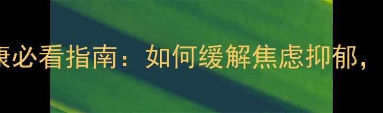 图片 中年人心理健康必看指南：如何缓解焦虑抑郁，重拾幸福生活1