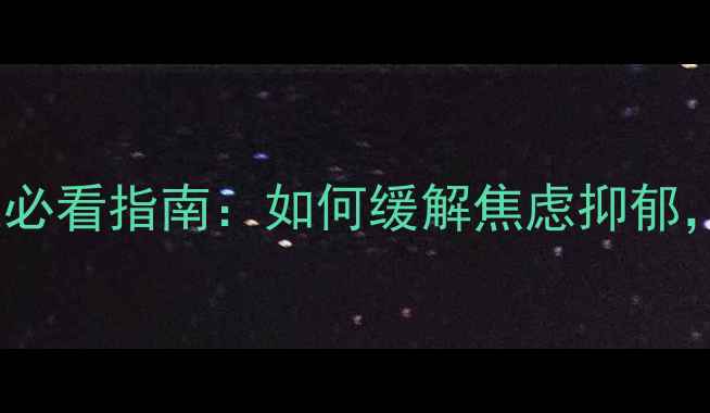 图片 中年人心理健康必看指南：如何缓解焦虑抑郁，重拾幸福生活2