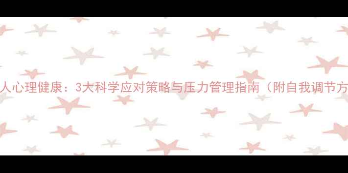 图片 中年人心理健康：3大科学应对策略与压力管理指南（附自我调节方法）