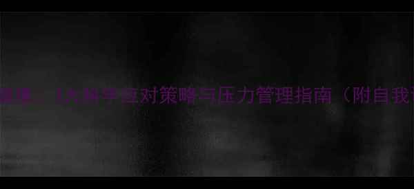 图片 中年人心理健康：3大科学应对策略与压力管理指南（附自我调节方法）2