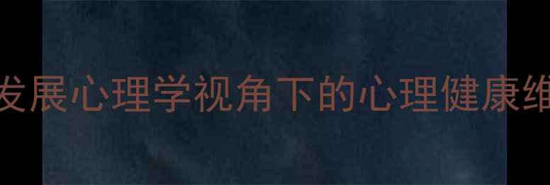图片 中年心理发展全：发展心理学视角下的心理健康维护与职业转型策略