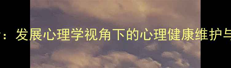 图片 中年心理发展全：发展心理学视角下的心理健康维护与职业转型策略1