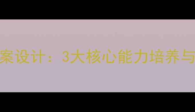 图片 中班女生心理健康教案设计：3大核心能力培养与实操指南（附案例）