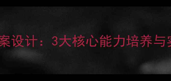 图片 中班女生心理健康教案设计：3大核心能力培养与实操指南（附案例）2