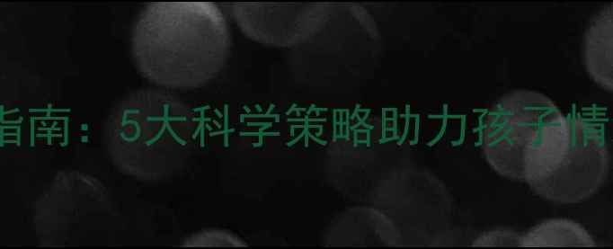 图片 中班幼儿心理健康培养指南：5大科学策略助力孩子情绪管理与社交能力提升1