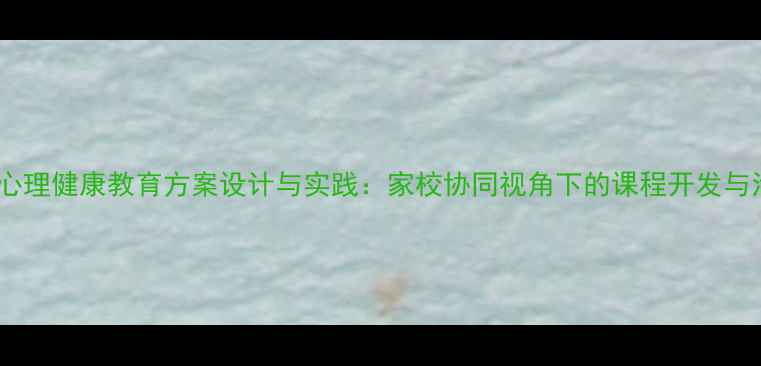 图片 中班幼儿心理健康教育方案设计与实践：家校协同视角下的课程开发与活动创新1