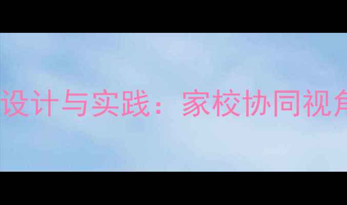 图片 中班幼儿心理健康教育方案设计与实践：家校协同视角下的课程开发与活动创新2