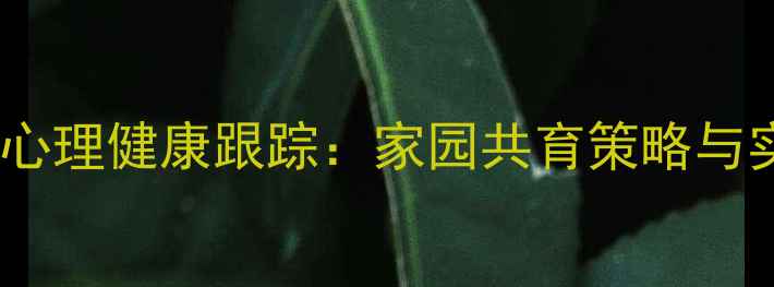 图片 中班幼儿心理健康跟踪：家园共育策略与实操指南1