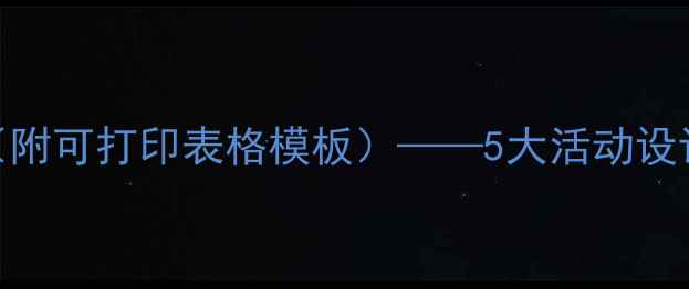图片 中班心理健康教案（附可打印表格模板）——5大活动设计+情绪管理工具包1