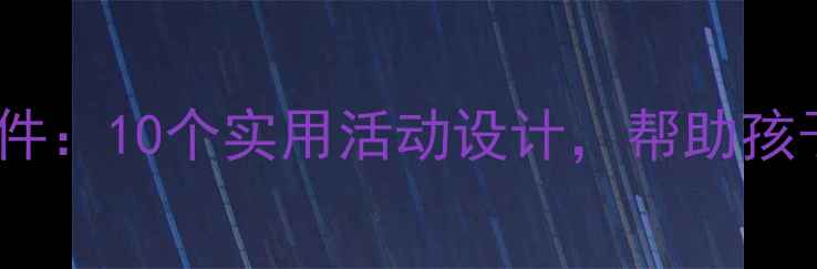 图片 中班心理健康教育课件：10个实用活动设计，帮助孩子培养情绪管理能力1