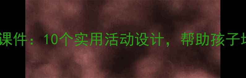 图片 中班心理健康教育课件：10个实用活动设计，帮助孩子培养情绪管理能力2