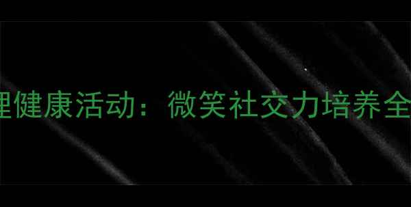 图片 中班心理健康活动：微笑社交力培养全攻略✨2