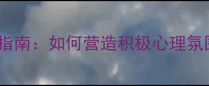 图片 中班心理健康环境建设指南：如何营造积极心理氛围，助力幼儿全面发展1