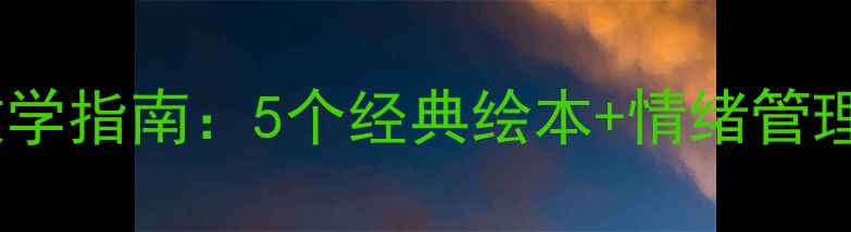 图片 中班心理健康绘本教学指南：5个经典绘本+情绪管理教案（附教学PPT）