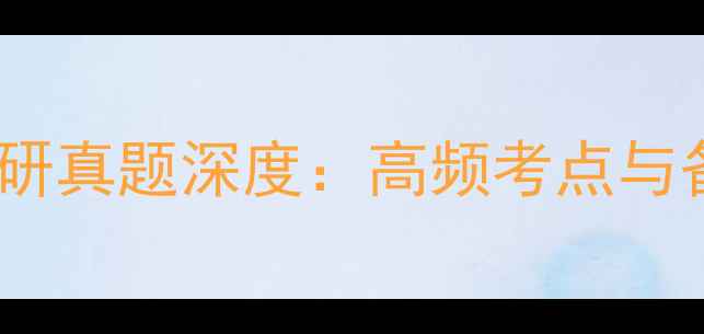 图片 中科院心理所考研真题深度：高频考点与备考策略全攻略2