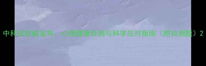 图片 中科院权威发布：心理健康自测与科学应对指南（附自测题）2