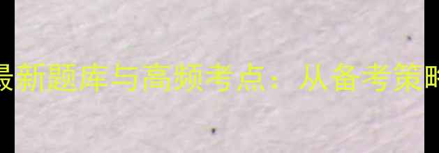 图片 中级心理咨询师考试最新题库与高频考点：从备考策略到实战技巧的全攻略