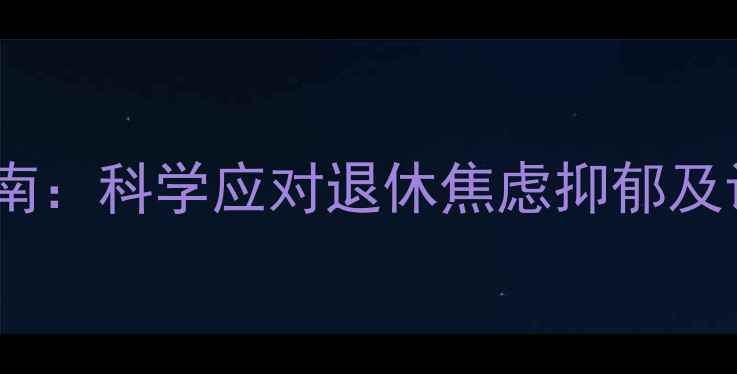 图片 中老年心理健康权威指南：科学应对退休焦虑抑郁及认知衰退的5大教学模块