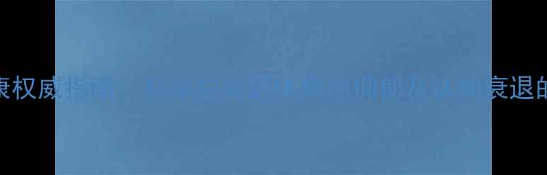 图片 中老年心理健康权威指南：科学应对退休焦虑抑郁及认知衰退的5大教学模块2