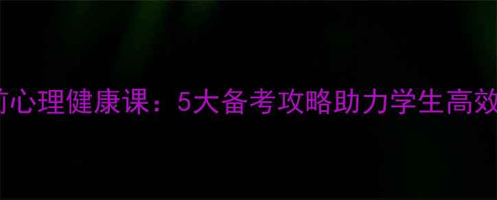 图片 中考前心理健康课：5大备考攻略助力学生高效应考2