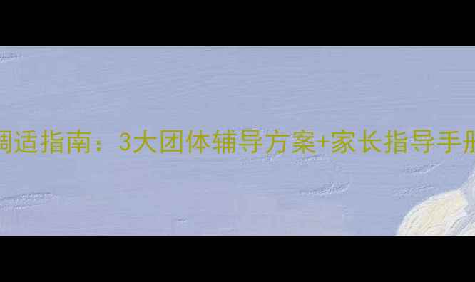 图片 中考前心理调适指南：3大团体辅导方案+家长指导手册（附资源）