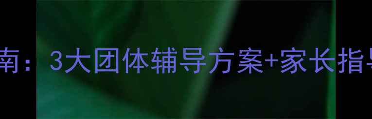 图片 中考前心理调适指南：3大团体辅导方案+家长指导手册（附资源）2