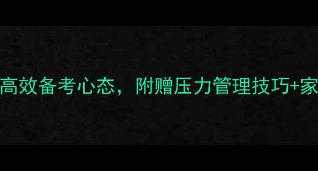 图片 中考心理健康课件：5步打造高效备考心态，附赠压力管理技巧+家长沟通指南（附电子资源）1
