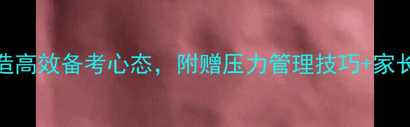 图片 中考心理健康课件：5步打造高效备考心态，附赠压力管理技巧+家长沟通指南（附电子资源）2