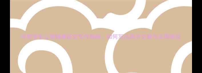 图片 中职学生心理健康征文写作指南：如何写出高分文章与实用建议