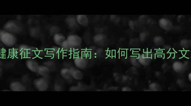 图片 中职学生心理健康征文写作指南：如何写出高分文章与实用建议1