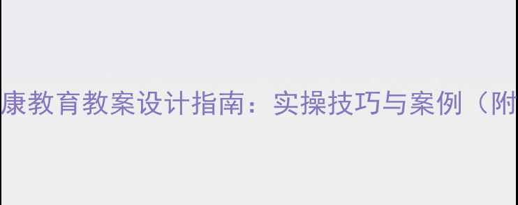 图片 中职学生心理健康教育教案设计指南：实操技巧与案例（附完整教学方案）