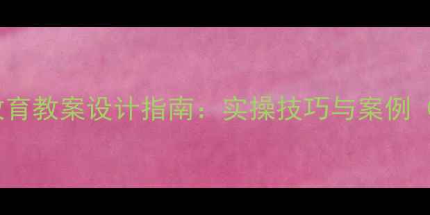 图片 中职学生心理健康教育教案设计指南：实操技巧与案例（附完整教学方案）2