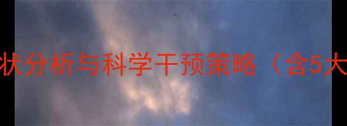 图片 中职学生心理健康现状分析与科学干预策略（含5大现状+3种实操方案）