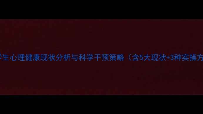 图片 中职学生心理健康现状分析与科学干预策略（含5大现状+3种实操方案）1