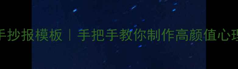 图片 中职心理健康教育手抄报模板｜手把手教你制作高颜值心理主题手抄报攻略✨