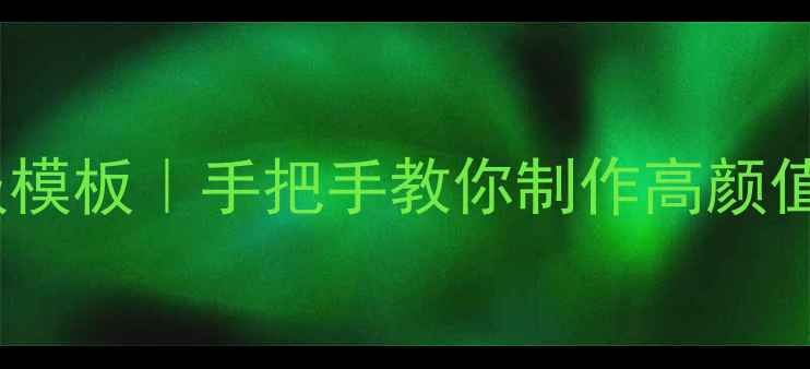 图片 中职心理健康教育手抄报模板｜手把手教你制作高颜值心理主题手抄报攻略✨2