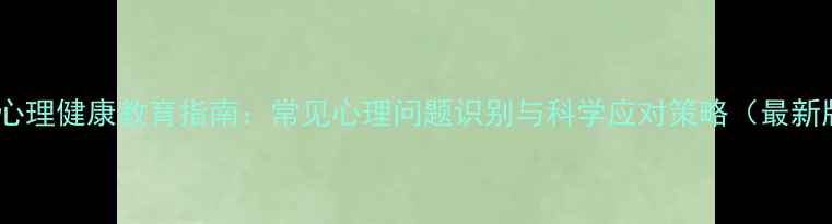 图片 中职心理健康教育指南：常见心理问题识别与科学应对策略（最新版）1