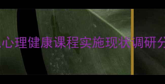 图片 中职心理健康课程实施现状调研分析1