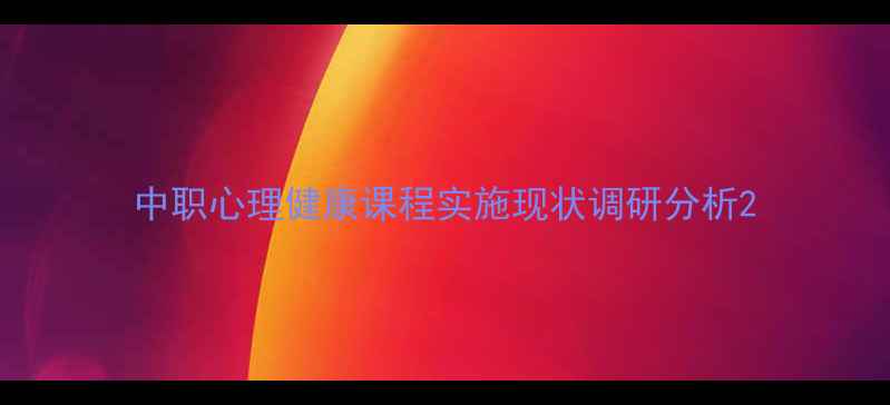 图片 中职心理健康课程实施现状调研分析2