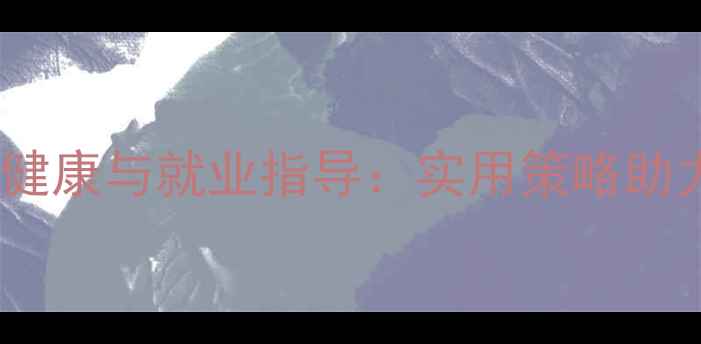 图片 中职生心理健康与就业指导：实用策略助力职业发展2