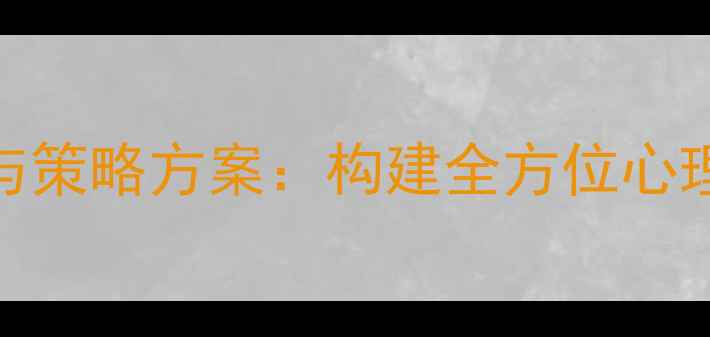 图片 中职生心理健康教育实施路径与策略方案：构建全方位心理支持体系，助力学生健康成长