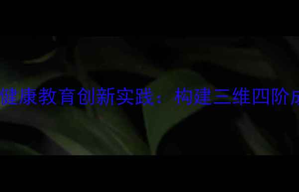 图片 丰城中学心理健康教育创新实践：构建三维四阶成长支持体系2