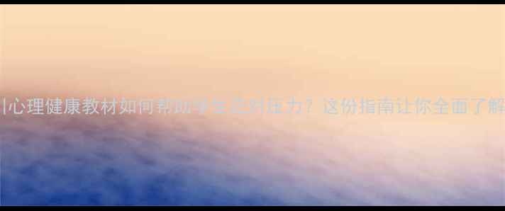 图片 临川心理健康教材如何帮助学生应对压力？这份指南让你全面了解！1