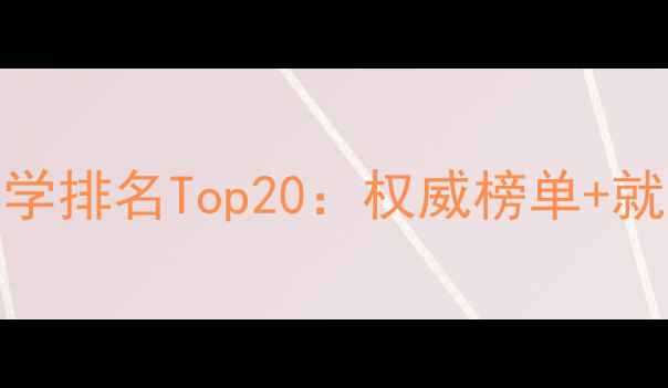 图片 临床心理医学专业大学排名Top20：权威榜单+就业前景+报考指南全1